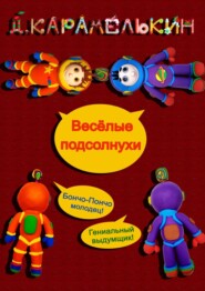 бесплатно читать книгу Весёлые подсолнухи автора Дмитрий Карамелькин