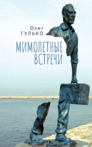 бесплатно читать книгу Мимолетные встречи автора Олег Гулько