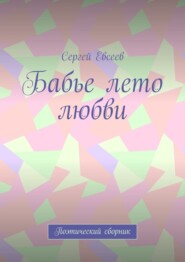 бесплатно читать книгу Бабье лето любви. Поэтический сборник автора Сергей Евсеев