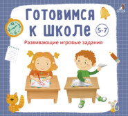 бесплатно читать книгу Готовимся к школе 5-7 лет автора Анна Кузнецова
