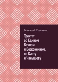 бесплатно читать книгу Трактат об Едином Вечном и Бесконечном, по Канту и Чанышеву автора Геннадий Степанов