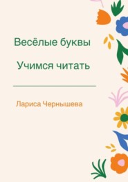 бесплатно читать книгу Весёлые буквы. Учимся читать автора Лариса Чернышева