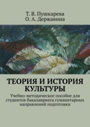 бесплатно читать книгу Теория и история культуры. Учебно-методическое пособие для студентов бакалавриата гуманитарных направлений подготовки автора Т. Пушкарева