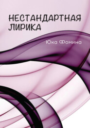 бесплатно читать книгу Нестандартная лирика автора Юка Фомина