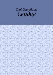 бесплатно читать книгу Сердце автора Глеб Халебски