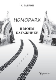 бесплатно читать книгу Homopark в моем багажнике автора Анатолий Гаврон