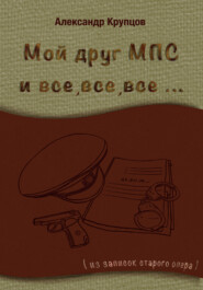 бесплатно читать книгу Мой друг МПС и все, все, все… (Из записок старого опера) автора Александр Крупцов