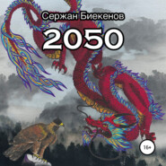 бесплатно читать книгу 2050 автора Сержан Биекенов