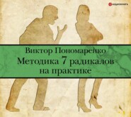 бесплатно читать книгу Методика 7 радикалов на практике автора Виктор Пономаренко