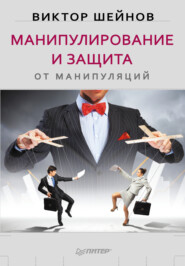 бесплатно читать книгу Манипулирование и защита от манипуляций автора Виктор Шейнов