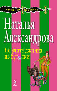 бесплатно читать книгу Не злите джинна из бутылки автора Наталья Александрова
