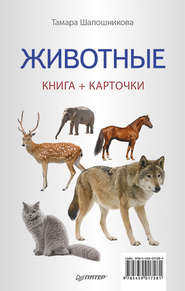 бесплатно читать книгу Животные. Книга + карточки автора Тамара Шапошникова