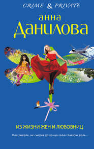 бесплатно читать книгу Из жизни жен и любовниц автора Анна Данилова