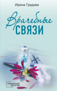 бесплатно читать книгу Врачебные связи автора Ирина Градова