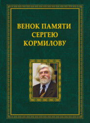 бесплатно читать книгу Венок памяти Сергею Кормилову автора  Коллектив авторов