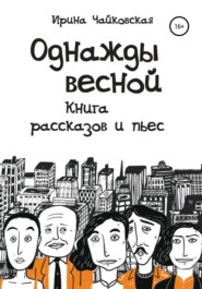 бесплатно читать книгу Однажды весной автора Ирина Чайковская