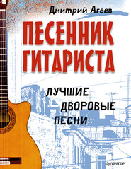 бесплатно читать книгу Песенник гитариста. Лучшие дворовые песни автора Дмитрий Агеев