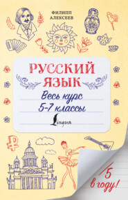 бесплатно читать книгу Русский язык. Весь курс. 5-7 классы автора Филипп Алексеев