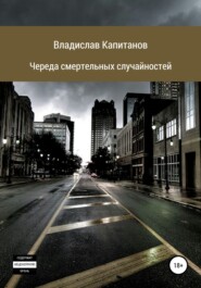 бесплатно читать книгу Череда смертельных случайностей автора Владислав Капитанов