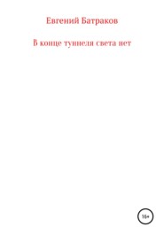 бесплатно читать книгу В конце туннеля света нет автора Евгений Батраков