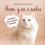 бесплатно читать книгу Кот для славы автора Наталия Полянская
