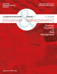 бесплатно читать книгу Стратегические решения и риск-менеджмент № 4 (117) 2020 автора 