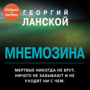 бесплатно читать книгу Мнемозина автора Георгий Ланской
