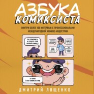 бесплатно читать книгу Азбука комиксиста. Как придумать и создать свой первый комикс автора Дмитрий Лященко
