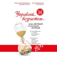 бесплатно читать книгу Управляй возрастом: живи дольше, зарабатывай больше автора Анастасия Пономаренко