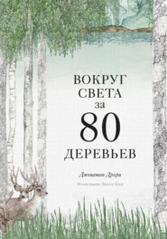 бесплатно читать книгу Вокруг света за 80 деревьев автора Джонатан Дрори