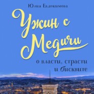 бесплатно читать книгу Ужин с Медичи. О власти, страсти и бисквите автора Юлия Евдокимова