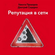 бесплатно читать книгу Репутация в сети. Как формировать репутацию в сети, создавать фанатов своего бренда и защищаться от информационных атак автора Никита Прохоров