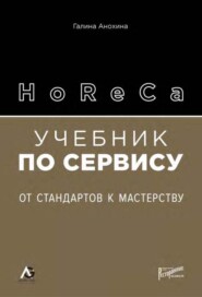 бесплатно читать книгу HoReCa. Учебник по сервису. От стандартов к мастерству автора Галина Анохина