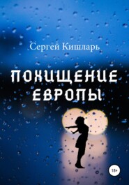 бесплатно читать книгу Похищение Европы автора Сергей Кишларь