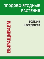 бесплатно читать книгу Плодово-ягодные растения: Болезни и вредители автора Игорь Гусев