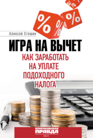 бесплатно читать книгу Игра на вычет. Как заработать на уплате подоходного налога автора Алексей Стешин