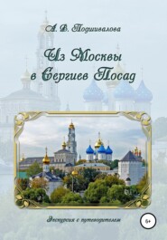 бесплатно читать книгу Из Москвы в Сергиев Посад автора Алла Подшивалова