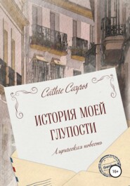 бесплатно читать книгу История моей глупости автора Cathie Cayros