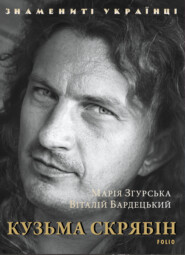 бесплатно читать книгу Кузьма Скрябін автора Віталій Бардецький