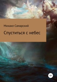 бесплатно читать книгу Спуститься с небес автора Михаил Самарский