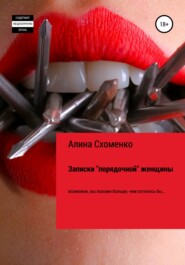 бесплатно читать книгу Записки «порядочной» женщины автора Алина Схоменко