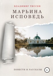 бесплатно читать книгу Марьина исповедь автора Владимир Тиссен