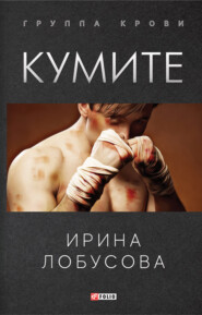 бесплатно читать книгу Кумите автора Ирина Лобусова