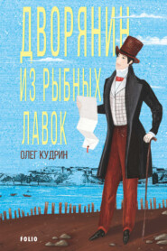 бесплатно читать книгу Дворянин из Рыбных лавок автора Олег Кудрин