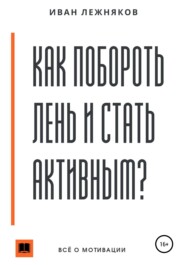бесплатно читать книгу Как побороть лень и стать активным автора Иван Лежняков