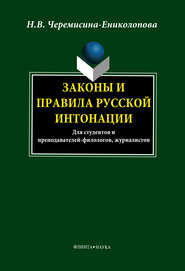 бесплатно читать книгу Законы и правила русской интонации автора Н. Черемисина-Ениколопова