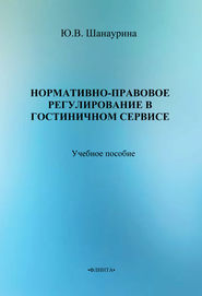 бесплатно читать книгу Нормативно-правовое регулирование в гостиничном сервисе автора Юлия Шанаурина