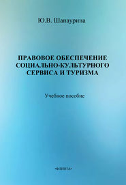 бесплатно читать книгу Правовое обеспечение социально-культурного сервиса и туризма автора Юлия Шанаурина