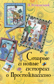 бесплатно читать книгу Старые и новые истории о Простоквашино автора Эдуард Успенский