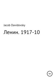 бесплатно читать книгу Ленин. 1917-10 автора Jacob Davidovsky